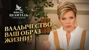 Вера требует ОТКРОВЕНИЯ! ОТКРОЙТЕСЬ ДУХУ! «Иисус – Целитель!»