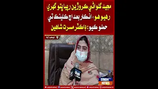 Majid Gulwani Karorain Rupiya Bhato Ghuri Rahyo Ho, Inkar Bad Aaj Clinic Te Hamlo Kiyo: Dr Musarrat