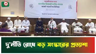 দু'র্নীতি রোধে বড় সংস্কারের প্রত্যাশা | Jamaat | Press conference | Boishakhi Tv News