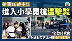 美國16歲少年進入小學開槍遭擊斃　最少造成3名小朋友1名教師身亡　2名教師受傷｜國際新聞｜無綫新聞｜TVB News｜2026/10/16