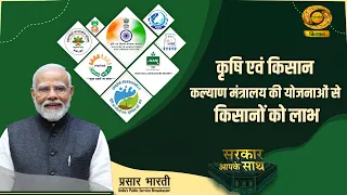 Sarkar Apke Sath: Benefits for Farmers from Ministry of Agriculture and Farmers Welfare Schemes |...