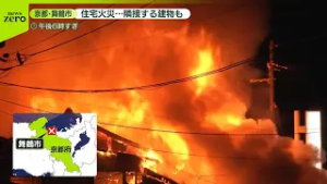 【住宅火災】京都・舞鶴市で　隣接する住宅も全焼