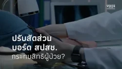 Will Restructuring the NHSO Board Affect Patient Rights?