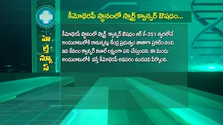 కీమోథెరపీస్థానంలో స్మార్ట్‌ క్యాన్సర్‌ ఔషధం| Smart cancer drug in place of chemotherapy | Sukhibhava