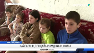 Қайсарлық пен қайырымдылық жолы