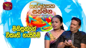 Sith Asaka Sakmana | සිත් ඇසක සක්මන | Abnormal Behaviours of Persons | Episode 65 | Rupavahini