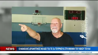 Ο Μανόλης Δραμητινός μιλάει για το 3ο Τουρνουά "Νίκος Τούλης"
