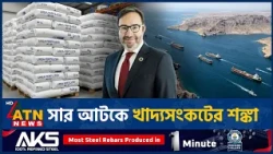 সারের সংকটে বাড়বে খাবারের দাম | Hormuz Crisis | Fertilizer Shortage | Food Security | ATN News