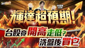 【輝達超預期！台股竟開高走低？洗盤後買它】何基鼎分析師 2026.02.26