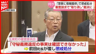 Kumamoto: Prefectural Personnel Commission Overturns Gyokuto Town Official's Disciplinary Pay Cut...