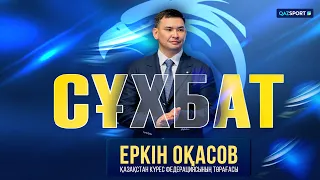 Сұхбат І Еркін Оқасов