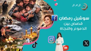 قصص بين الدموع والنجاة - سوشيل رمضان - الحلقة ٩