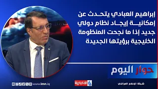 إبراهيم العبادي: يتحدث عن إمكانية إيجاد نظام دولي جديد إذا ما نجحت المنظومة الخليجية برؤيتها الجديدة