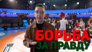 БОРЬБА ЗА ПРАВДУ