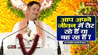 आप अपने जीवन मे तैर रहे हैं या बह रहे हैं? Pundrik Goswami Ji Ke Pravachan | Sanskar TV