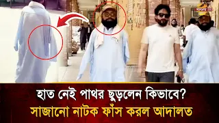 No hands, yet police arrested him for throwing stones! What kind of incident is this? | Bangla TV