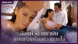 อ้อนผัวด้วยยาพิษ…แผนเรียกร้องความสนใจสุดอันตราย | HIGHLIGHT เล่ห์รัญจวน EP.20 | ละครช่อง8