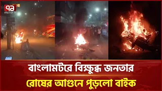 পাঁচ লাখ টাকা চাঁ*দা দাবির জেরে বাংলামটরে তুলকালাম | BanglaMotor | Ekattor TV