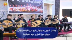 رواندز.. گروپی میوزیكی (رێ می) كۆنسێرتێكی میوزیك بۆ ئامێری عود ئه‌نجامدا‌