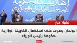 Parliament votes to complete the Prime Minister's cabinet