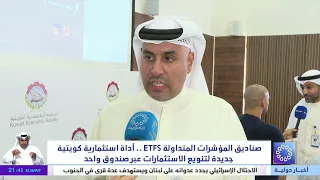 ETFs.. A New Kuwaiti Investment Tool to Diversify Portfolios Through a Single Fund