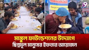মাস্তুল ফাউন্ডেশনের উদ্যোগে ছিন্নমূল মানুষের ইফতার আয়োজন