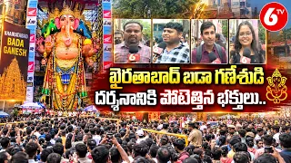 ఖైరతాబాద్ బడా గణేశుడి దర్శనానికి పోటెత్తిన భక్తులు  | Khairatabad Ganesh | 6TV