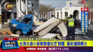 台灣大道小貨車擦撞失控「解體」 最新撞瞬曝光【最新快訊】