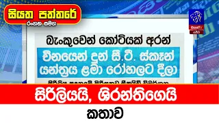 සිරිලියයි, ශිරන්තිගෙයි කතාව
