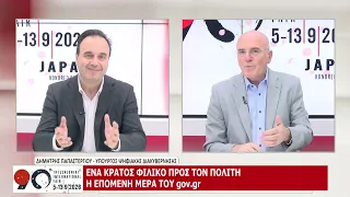 90η ΔΕΘ: ΔΗΜΗΤΡΗΣ ΠΑΠΑΣΤΕΡΓΙΟΥ - ΥΠΟΥΡΓΟΣ ΨΗΦΙΑΚΗΣ ΔΙΑΚΥΒΕΡΝΗΣΗΣ