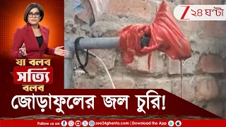 TMC News | জোড়াফুল জমানায় জল চুরি! কোথায় পৌঁছেছিল তৃণমূলের দুর্নীতির জল? | Zee 24 Ghanta