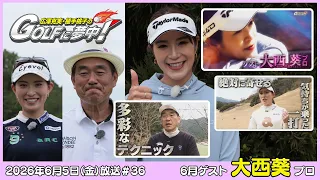 広澤克実・植手桃子のGOLFに夢中！【6月ゲスト：大西葵プロ part1】（2026年6月5日OA）#サンテレビ