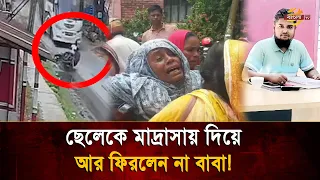 ছেলেকে মাদ্রাসায় দিয়ে আর ফেরা হলোনা! স্বামীকে হারিয়ে স্ত্রীর আ/হা/জারি | Bangla TV