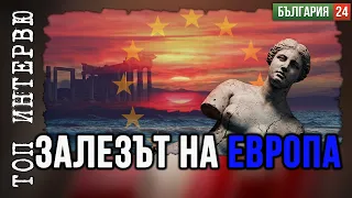 Проф. Захари Захариев: Европа САМА Е ВИНОВНА за настоящата КРИЗА!