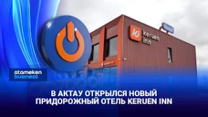 В Актау открылся новый придорожный отель Keruen Inn