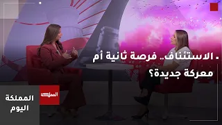 الاستئناف.. فرصة ثانية أم معركة جديدة؟ وما الفرق بين الاستئناف والتمييز أو النقض؟