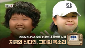 "예쁘게 봐주세요..부끄" 406m 티샷의 주인공 신다인의 이불킥과거 영상?