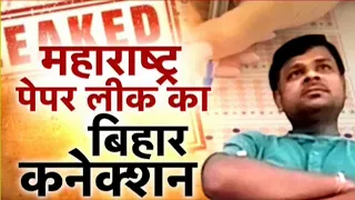 Maharashtra TET Paper Leak: समस्तीपुर का बिजेंद्र गुप्ता मास्टरमाइंड? कई राज्यों से जुड़ा नाम