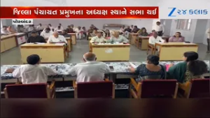 Porbandar જિલ્લા પંચાયત હૉલમાં થઈ સામાન્ય સભા, 2026-27નું અંદાજિત Budget રજૂ કરાયું