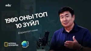 ”Дэлхий ба бид“ нэвтрүүлэг | 1980-аад оны топ 10 зүйл