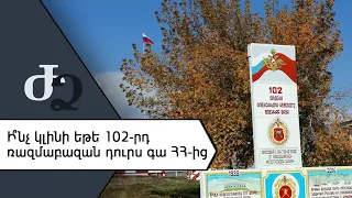 Ի՞նչ կլինի եթե 102-րդ ռազմաբազան դուրս գա ՀՀ-ից /// ԺողովրդիՁայնը