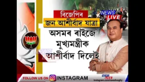 বিধানসভা নিৰ্বাচনৰ পূৰ্বে BJPৰ জন আশীৰ্বাদ যাত্ৰা।