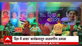 Janai Bhosale : आशा भोसलेंची 93 व्या जयंती, आठवणींना उजाळा