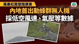 風暴紅霞｜內地出動蜂群無人機　對登陸期間進行全程觀測｜TVB News｜2026/07/29