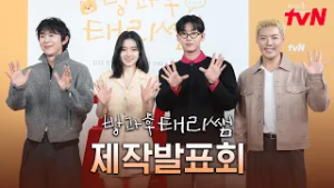 〈방과후 태리쌤〉제작발표회? l 2/22 [일] 저녁 7:40 첫 방송! #방과후태리쌤