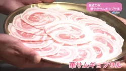 Trend#Link Autumn Appetite: Gorgeous Samgyeopsal