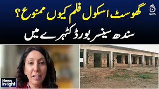 Ghost School | Sindh Censor Board | Film Ban | Seemab Gul | Pakistan Cinema - Aaj News