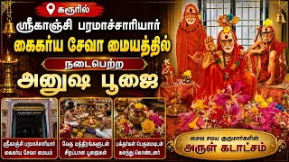 கரூரில் ஸ்ரீகாஞ்சி பரமாச்சாரியார் கைகர்ய சேவா மையத்தில் நடைபெற்ற அனுஷ பூஜை | Bhakthi News |