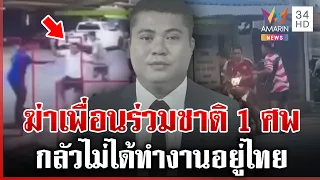 ตะลุมบอนฆ่าเพื่อนร่วมชาติ ฉุนขาดทวงใบอนุญาตทำงานไม่ได้ | ทุบโต๊ะข่าว | 26/07/69