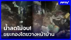 น้ำลดไม่จบ! ขยะกองโตขวางหน้าบ้าน | เที่ยงทันข่าว | 13 ต.ค. 69